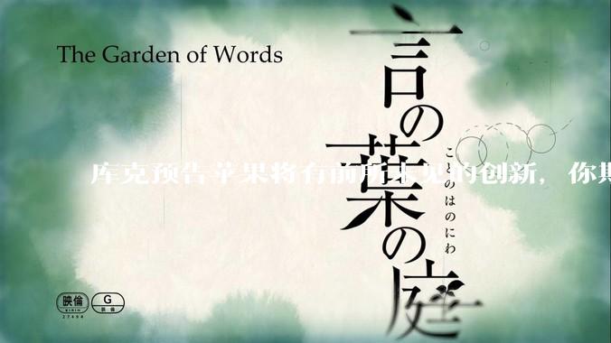 库克预告苹果将有前所未见的创新，你期待吗？_iPhone_AirTag_显示